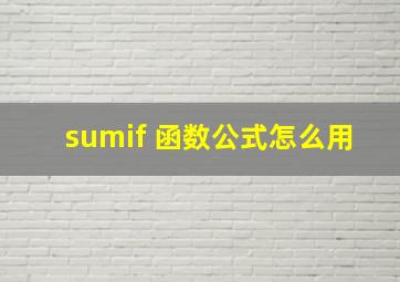 sumif 函数公式怎么用